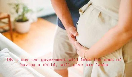 Now the government will bear the cost of having a child, will give six lakhs