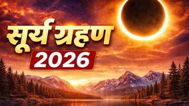 First Solar Eclipse of the Year on February 17: Know the Time, Type, and Rare Celestial Coincidence