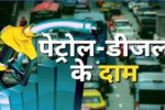 Petrol and Diesel Prices Hiked; Petrol Crosses ₹100 in Ranchi