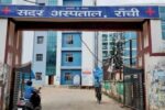 Ranchi Sadar Hospital Receives National Quality Certification, Becomes Jharkhand’s First ‘MusQan’ Certified Hospital